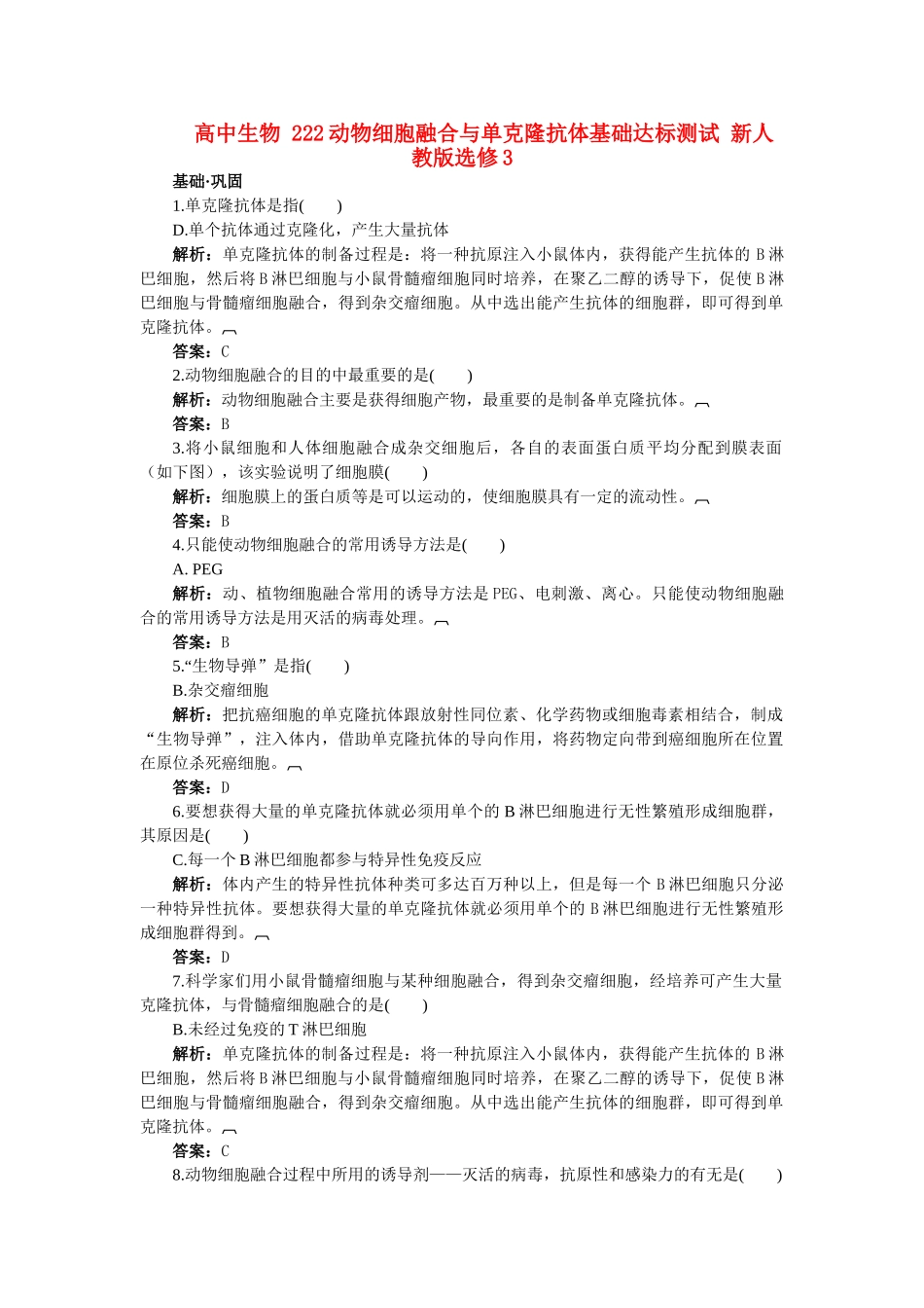 高中生物 222动物细胞融合与单克隆抗体基础达标测试 新人教版选修3 _第1页
