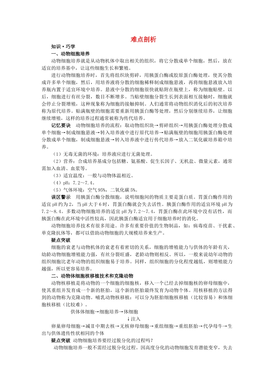 高中生物 221动物细胞培养和核移植技术难点剖析 新人教版选修3 _第1页