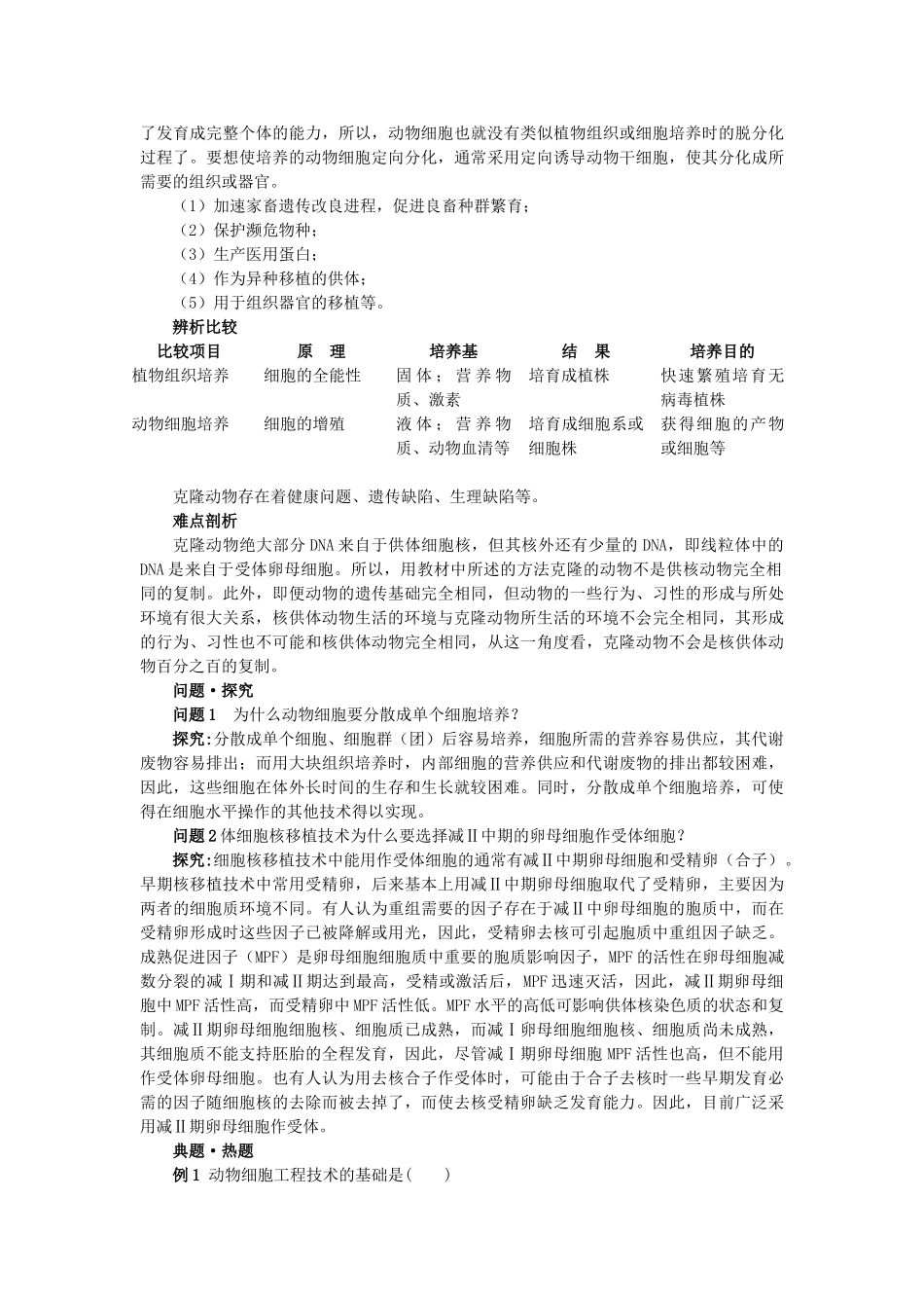 高中生物 221动物细胞培养和核移植技术难点剖析 新人教版选修3 _第2页