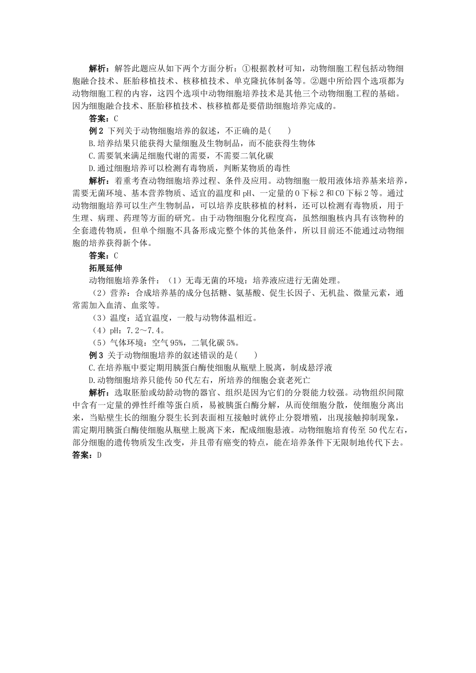 高中生物 221动物细胞培养和核移植技术难点剖析 新人教版选修3 _第3页