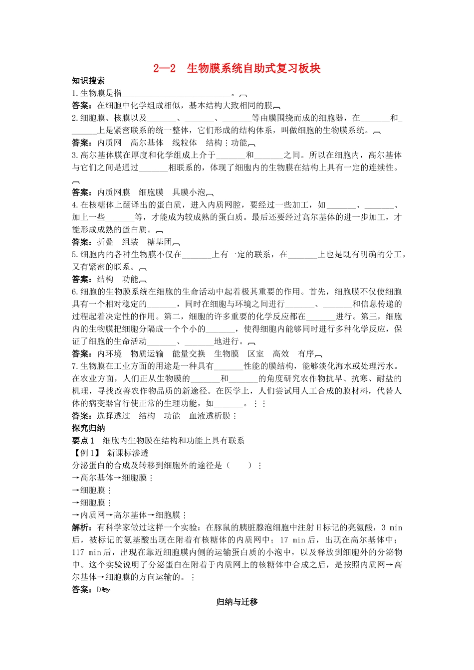 高中生物 22 生物膜系统总复知识搜索与探究归纳 _第1页