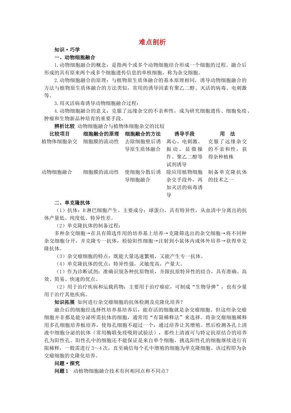 高中生物 222动物细胞融合与单克隆抗体难点剖析 新人教版选修3 _第1页