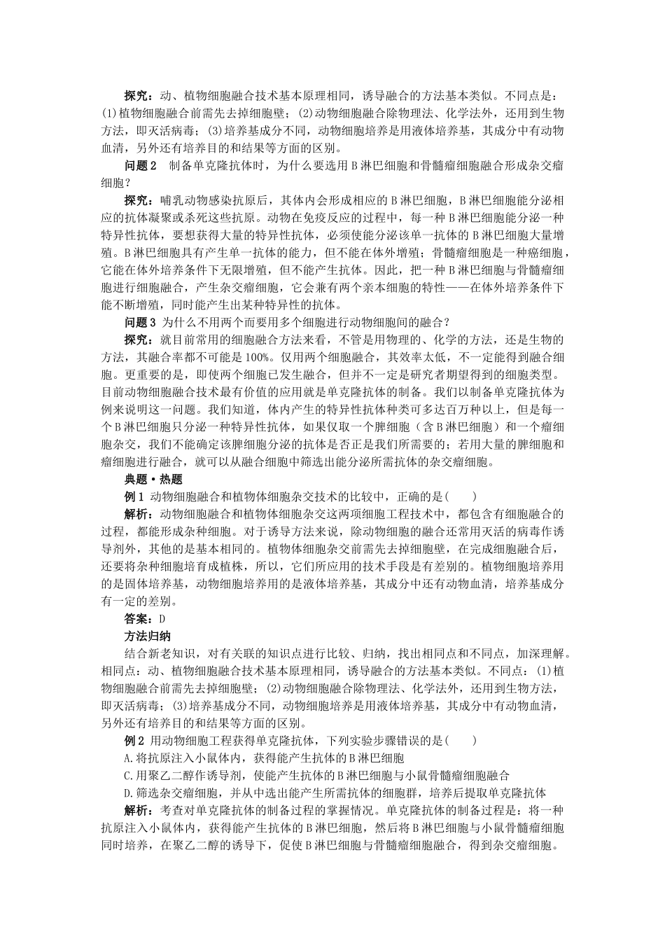 高中生物 222动物细胞融合与单克隆抗体难点剖析 新人教版选修3 _第2页
