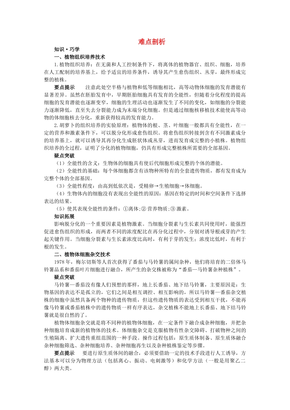 高中生物 211植物细胞工程的基本技术难点剖析 新人教版选修3 _第1页