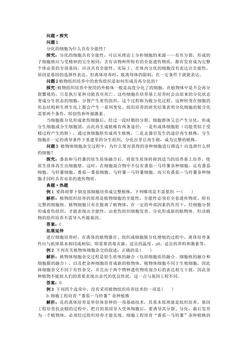 高中生物 211植物细胞工程的基本技术难点剖析 新人教版选修3 _第2页