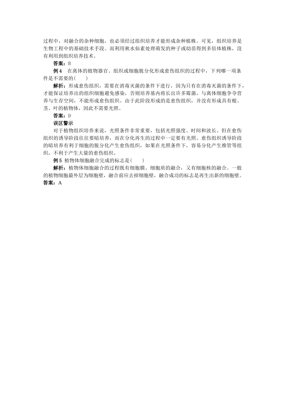 高中生物 211植物细胞工程的基本技术难点剖析 新人教版选修3 _第3页