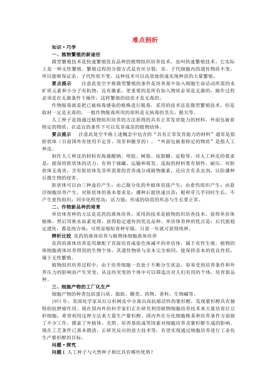 高中生物 212植物细胞工程的实际应用难点剖析 新人教版选修3 _第1页