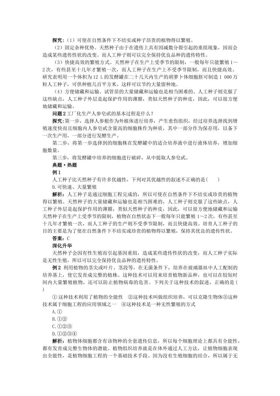 高中生物 212植物细胞工程的实际应用难点剖析 新人教版选修3 _第2页
