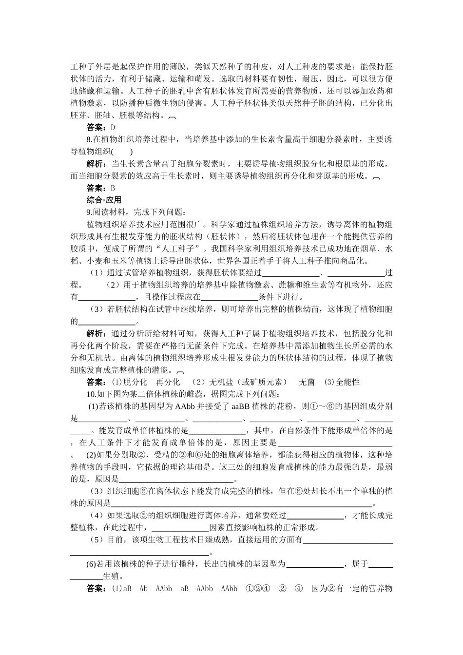 高中生物 212植物细胞工程的实际应用基础达标测试 新人教版选修3 _第2页