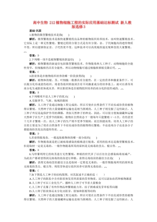 高中生物 212植物细胞工程的实际应用基础达标测试 新人教版选修3 