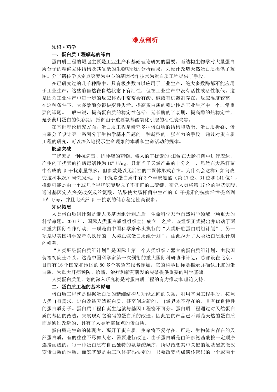 高中生物 14蛋白质工程的崛起难点剖析 新人教版选修3 _第1页