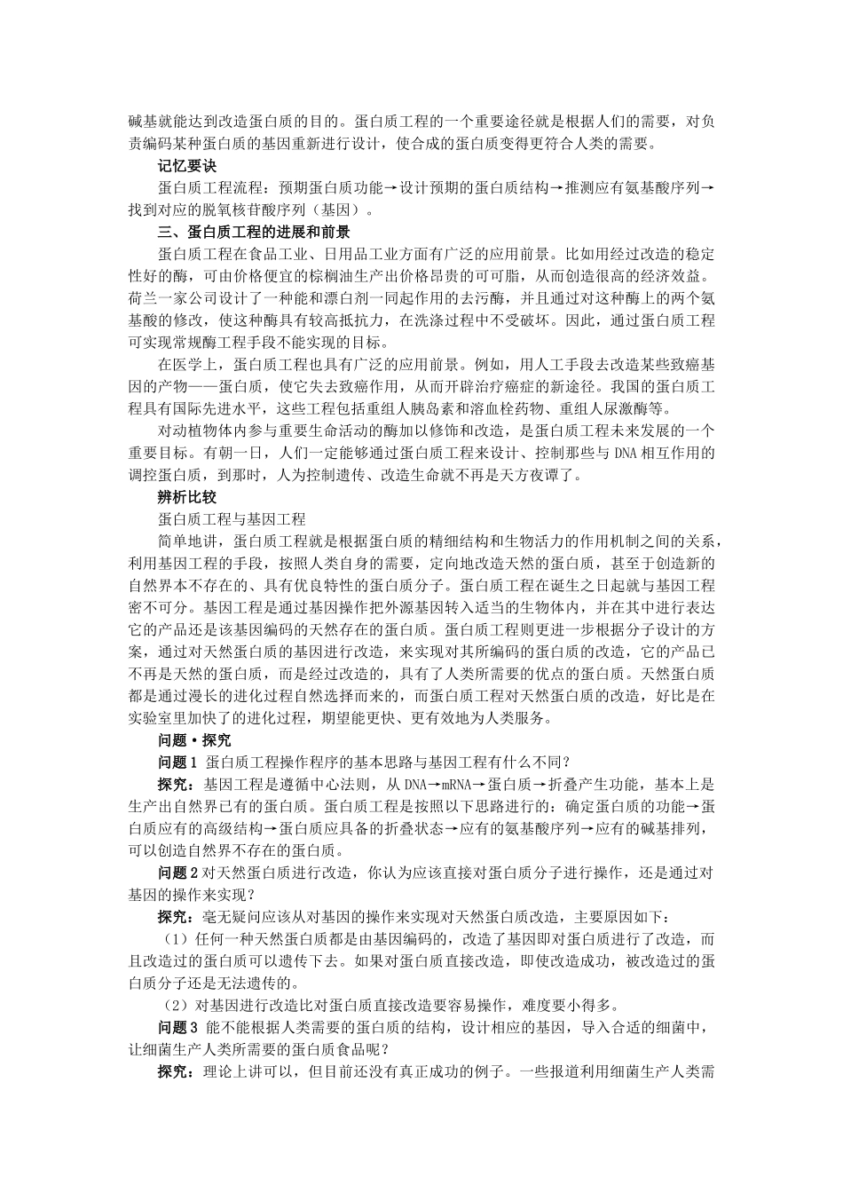 高中生物 14蛋白质工程的崛起难点剖析 新人教版选修3 _第2页