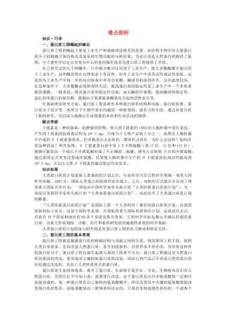 高中生物 14蛋白质工程的崛起难点剖析 新人教版选修3 