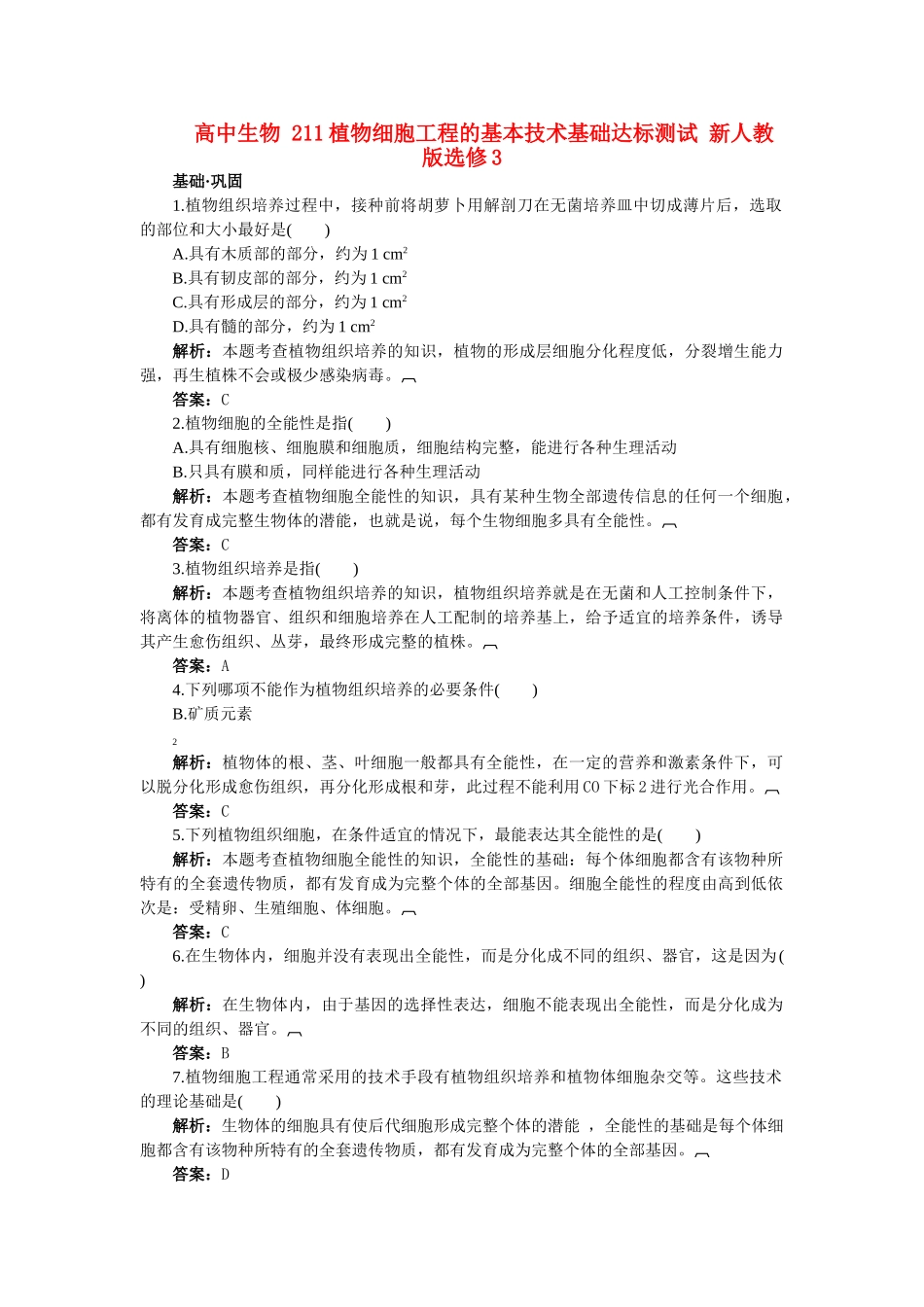 高中生物 211植物细胞工程的基本技术基础达标测试 新人教版选修3 _第1页