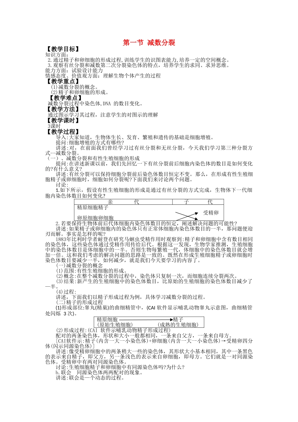 高中生物 21减数分裂教案 苏教版必修2 _第1页