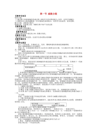 高中生物 21减数分裂教案 苏教版必修2 