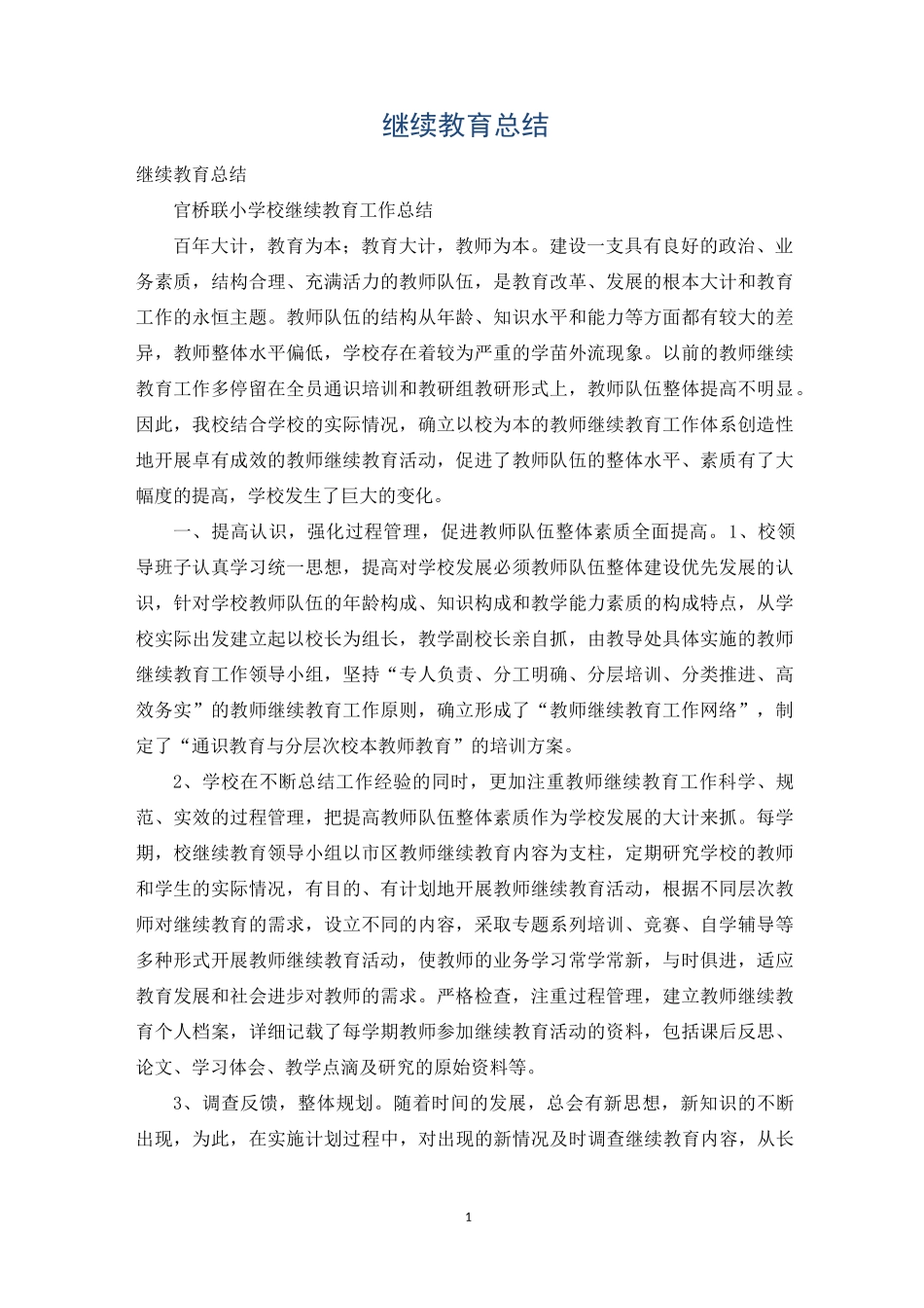 继续教育总结_第1页