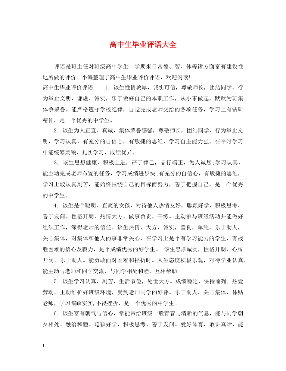 高中生毕业评语大全 _第1页