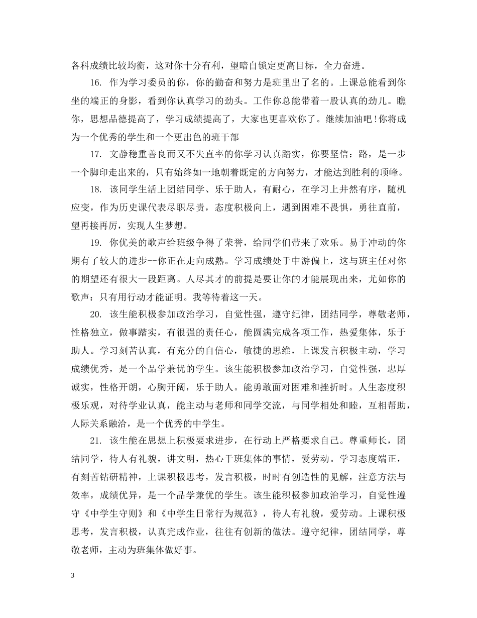 高中生毕业评语大全 _第3页