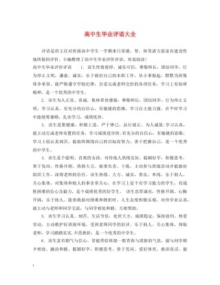 高中生毕业评语大全 