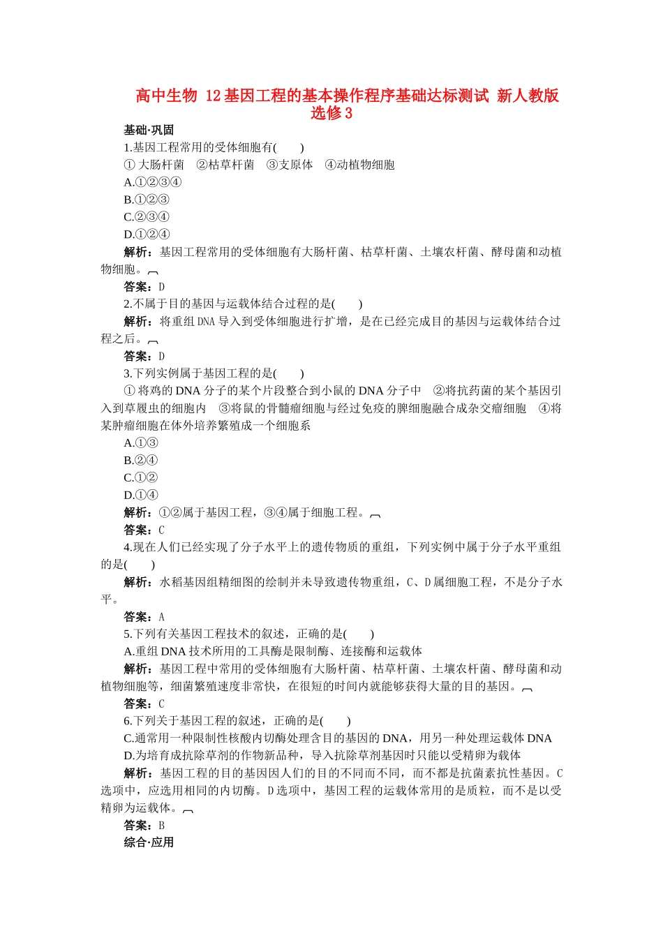 高中生物 12基因工程的基本操作程序基础达标测试 新人教版选修3 _第1页