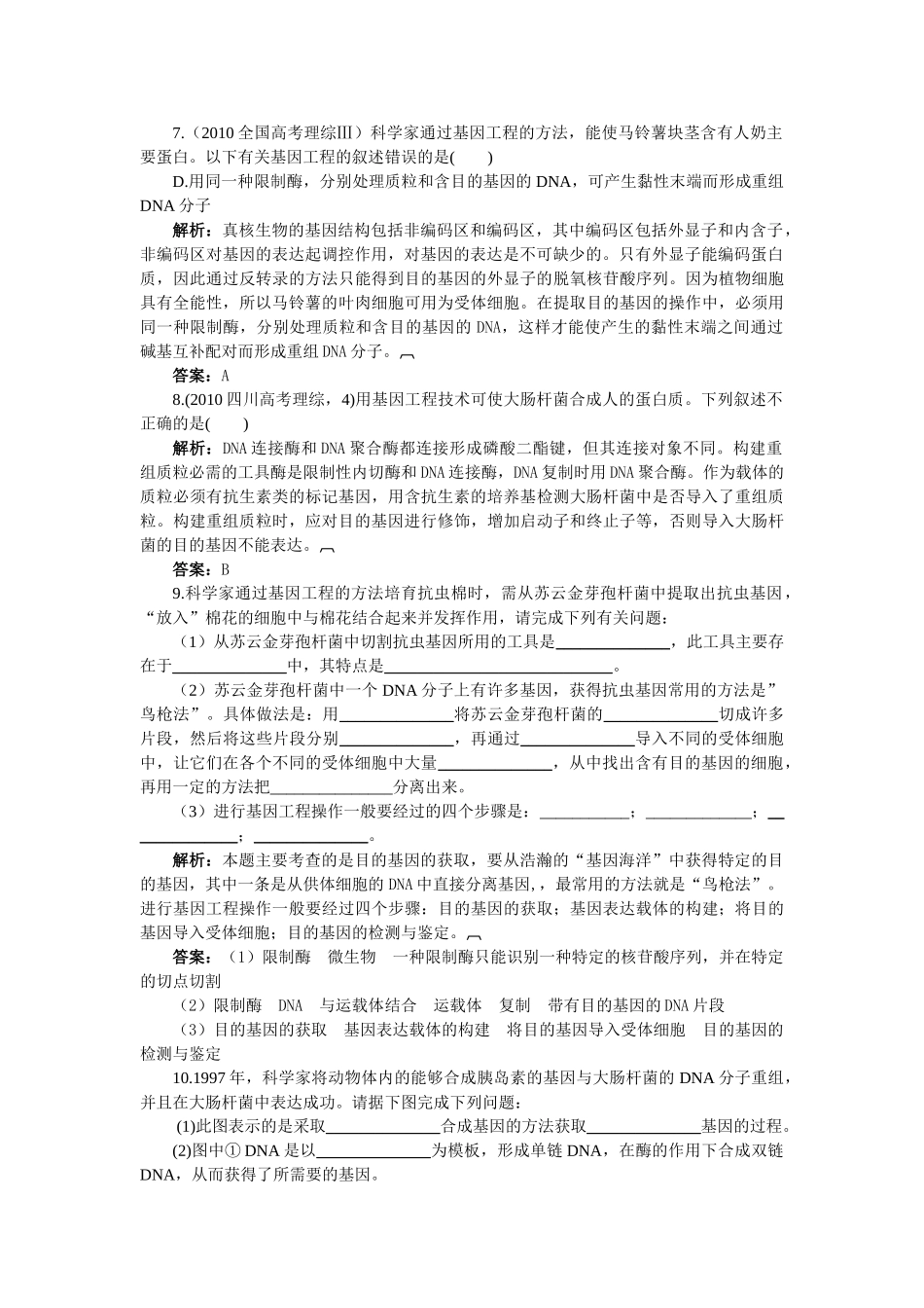 高中生物 12基因工程的基本操作程序基础达标测试 新人教版选修3 _第2页