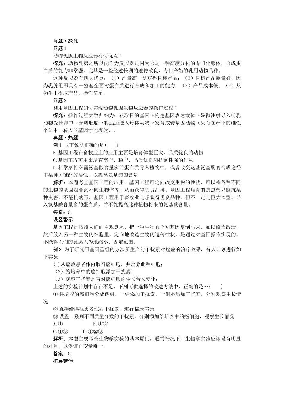 高中生物 13基因工程的应用难点剖析 新人教版选修3 _第3页