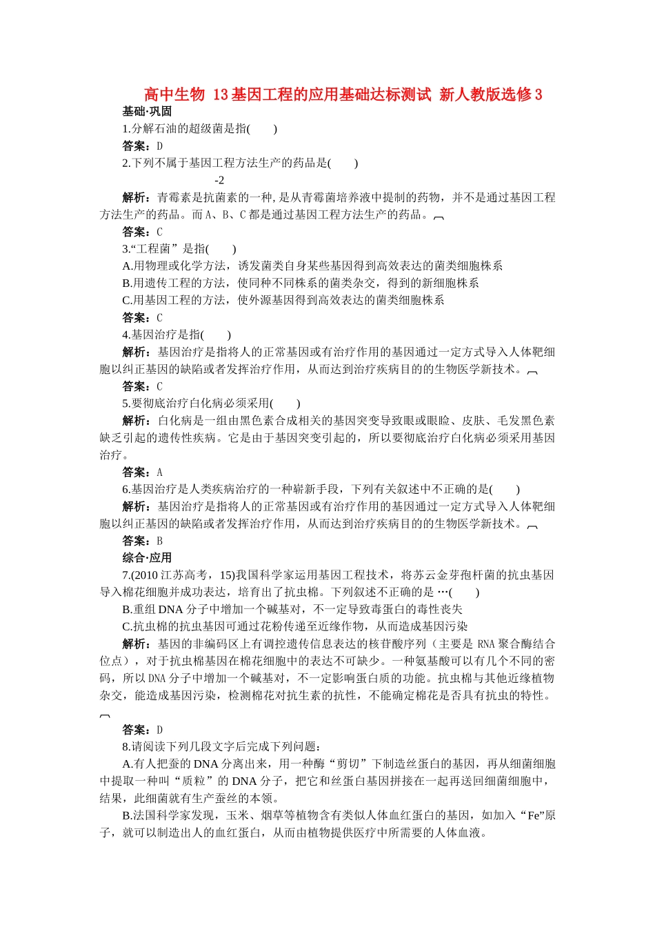 高中生物 13基因工程的应用基础达标测试 新人教版选修3 _第1页