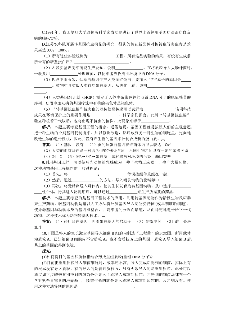 高中生物 13基因工程的应用基础达标测试 新人教版选修3 _第2页