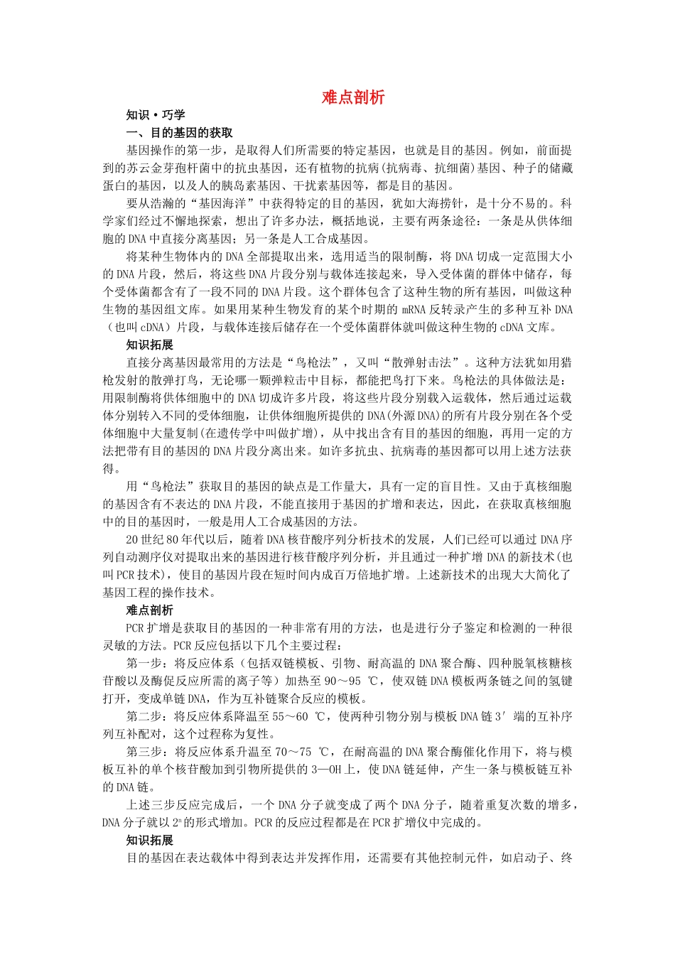 高中生物 12基因工程的基本操作程序难点剖析 新人教版选修3 _第1页