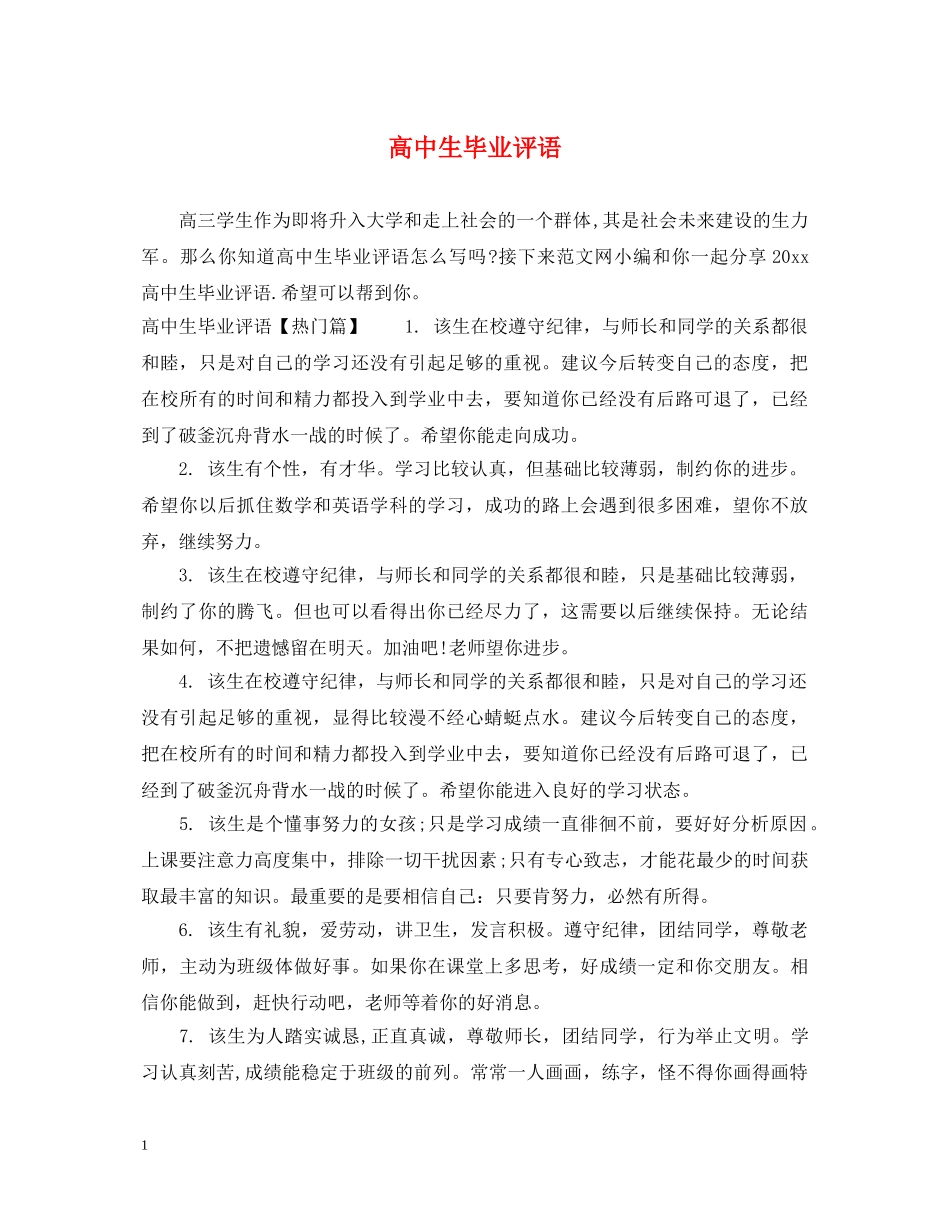 高中生毕业评语 _第1页