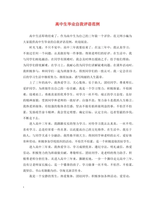 高中生毕业自我评语范例 