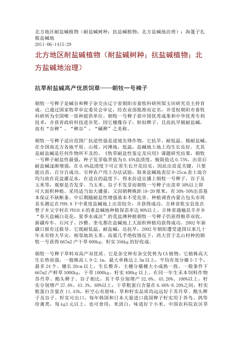 北方地区耐盐碱植物_第1页