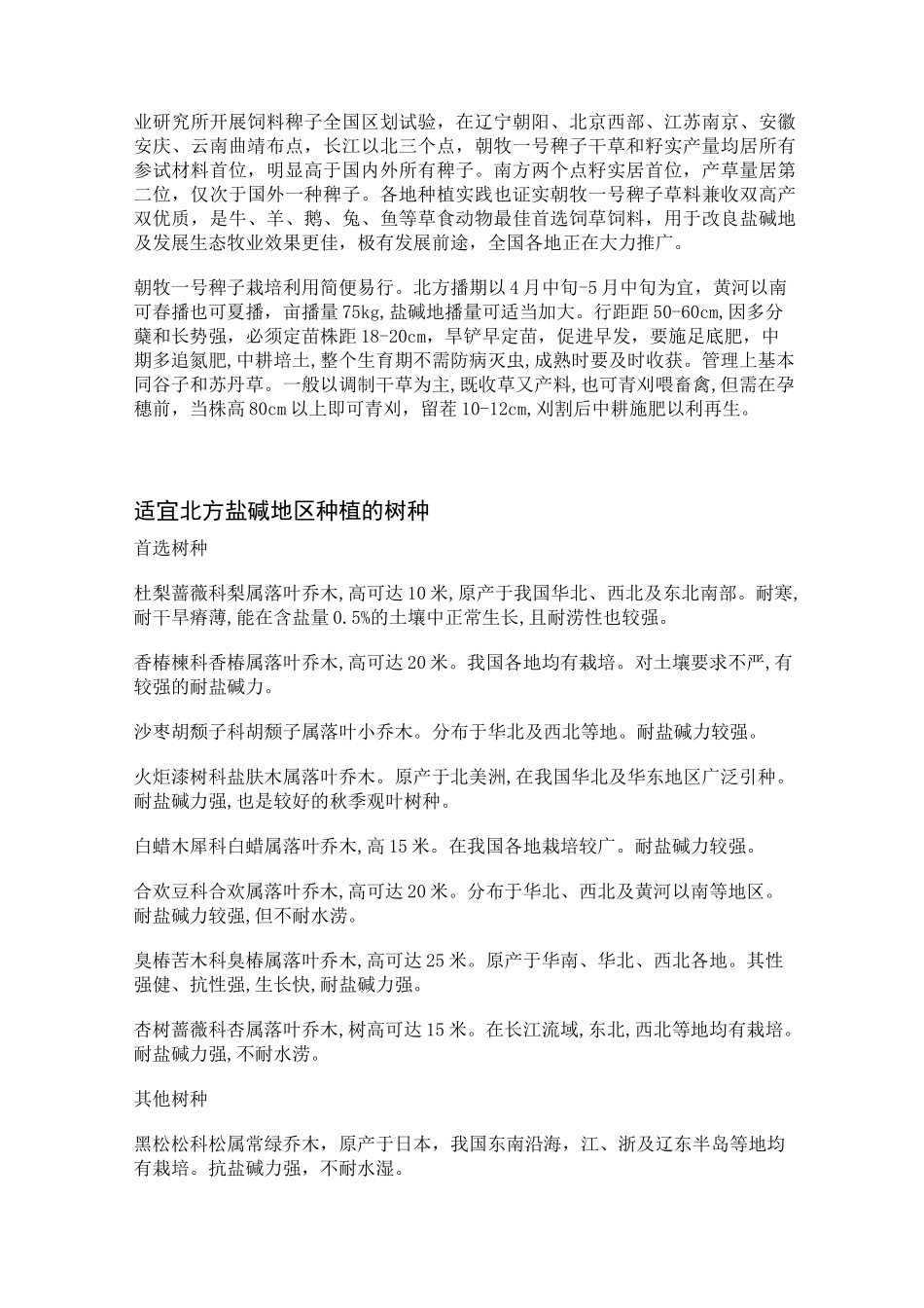 北方地区耐盐碱植物_第2页