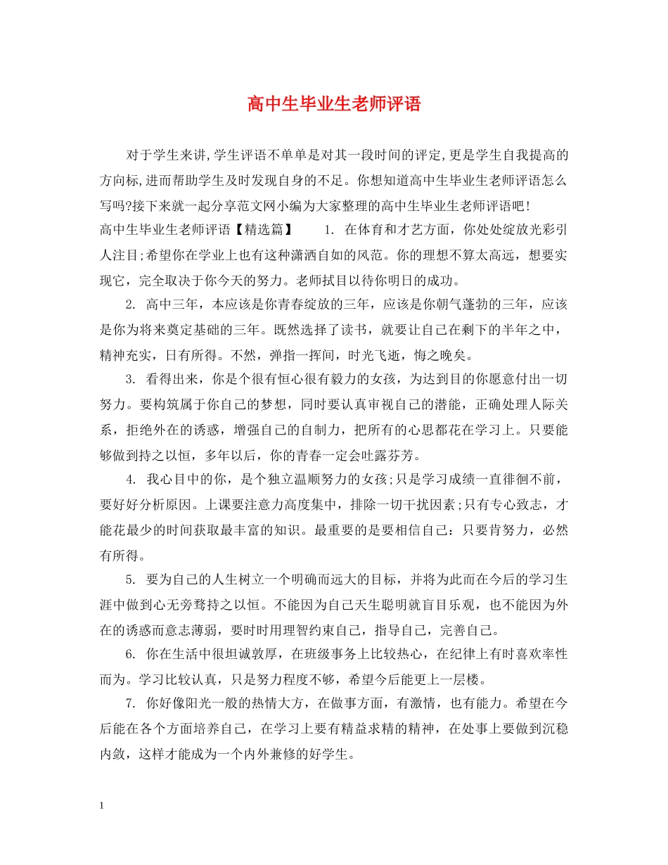 高中生毕业生老师评语 _第1页