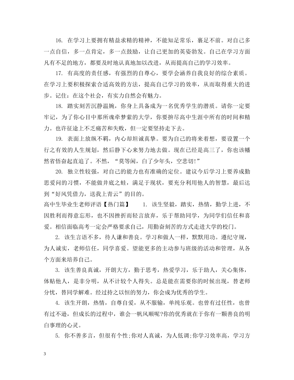 高中生毕业生老师评语 _第3页