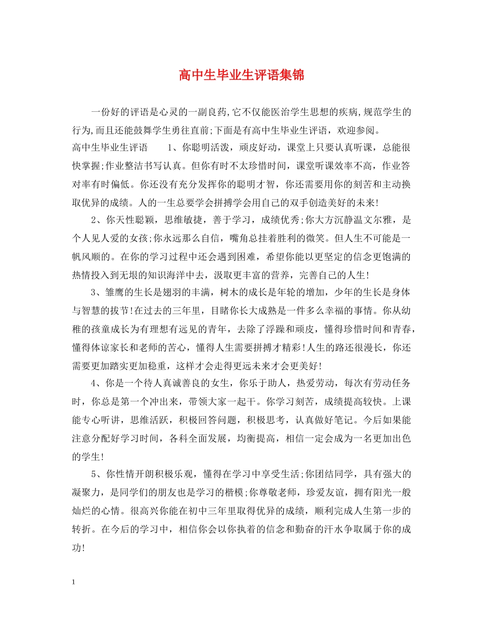 高中生毕业生评语集锦 _第1页