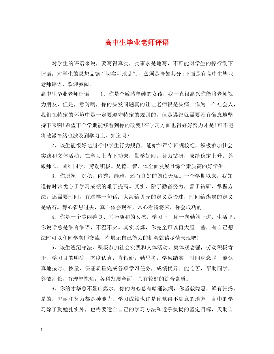 高中生毕业老师评语 _第1页