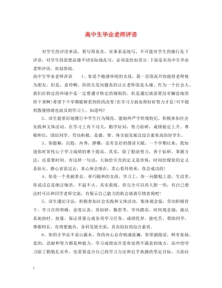 高中生毕业老师评语 