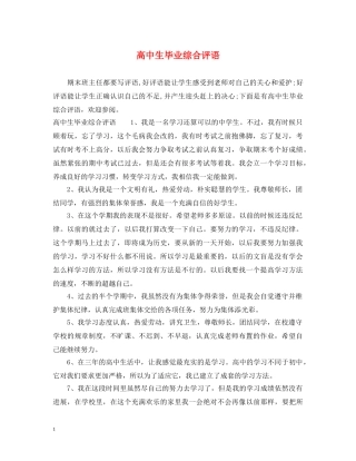 高中生毕业综合评语 