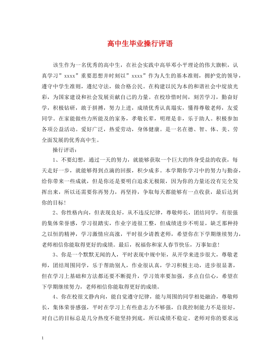 高中生毕业操行评语2 _第1页