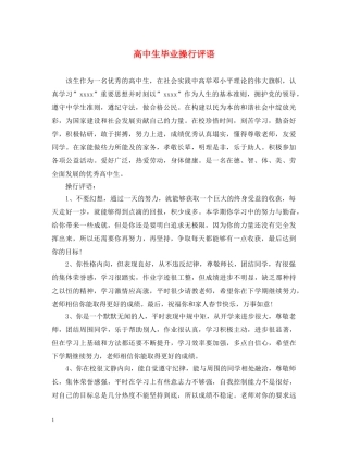 高中生毕业操行评语2 