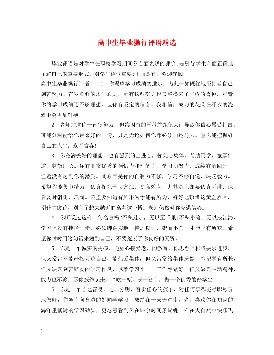 高中生毕业操行评语精选 _第1页