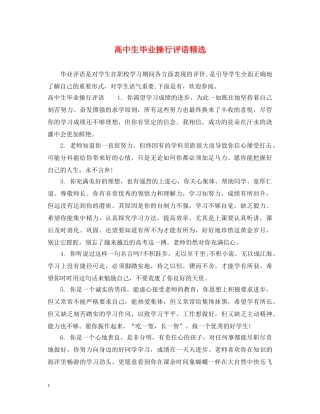 高中生毕业操行评语精选 