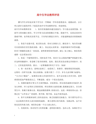 高中生毕业教师评语 