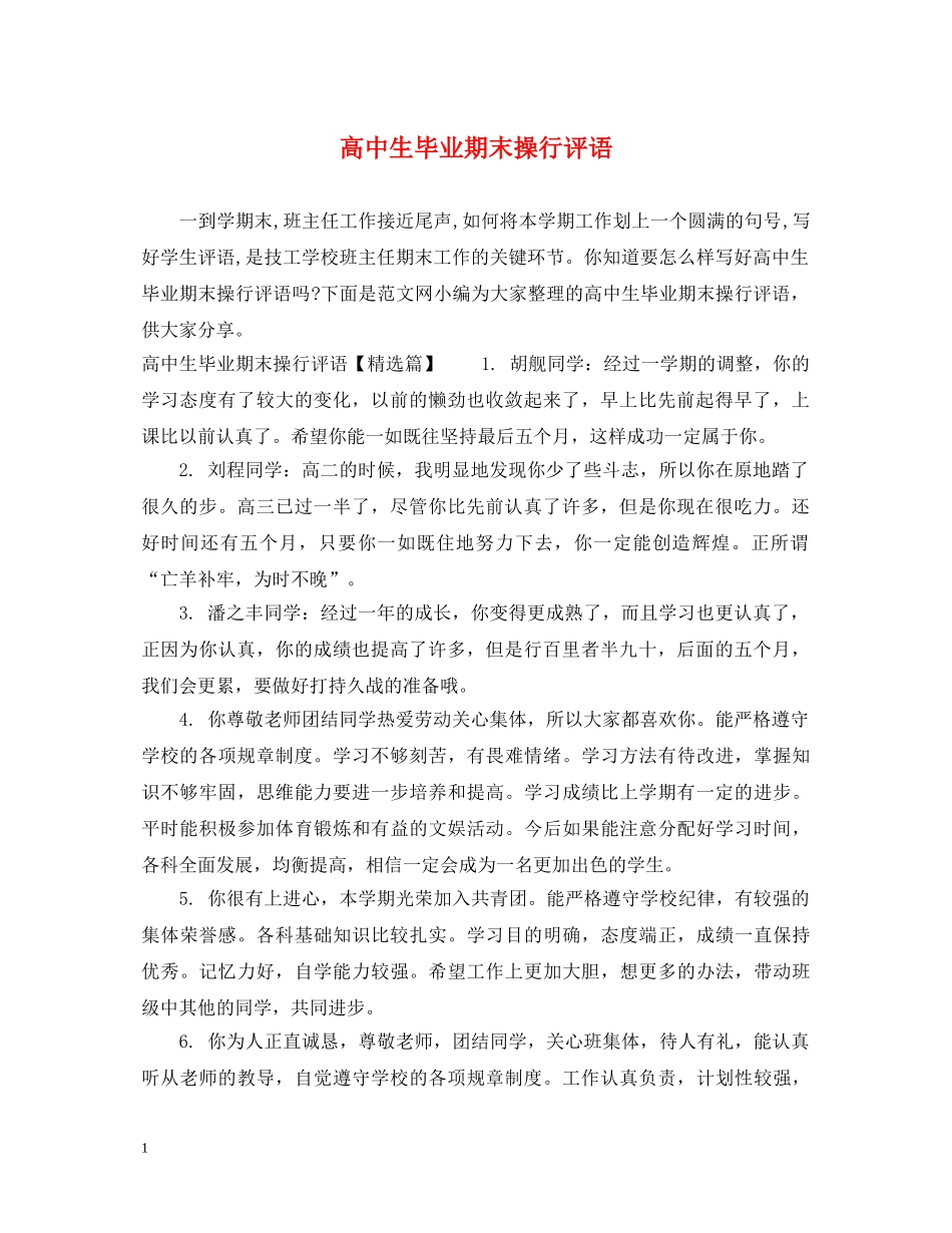 高中生毕业期末操行评语 _第1页