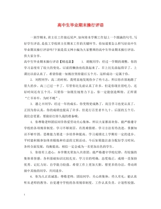 高中生毕业期末操行评语 