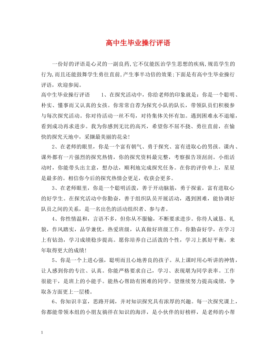 高中生毕业操行评语 _第1页