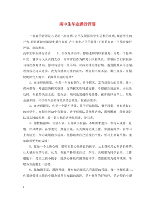 高中生毕业操行评语 