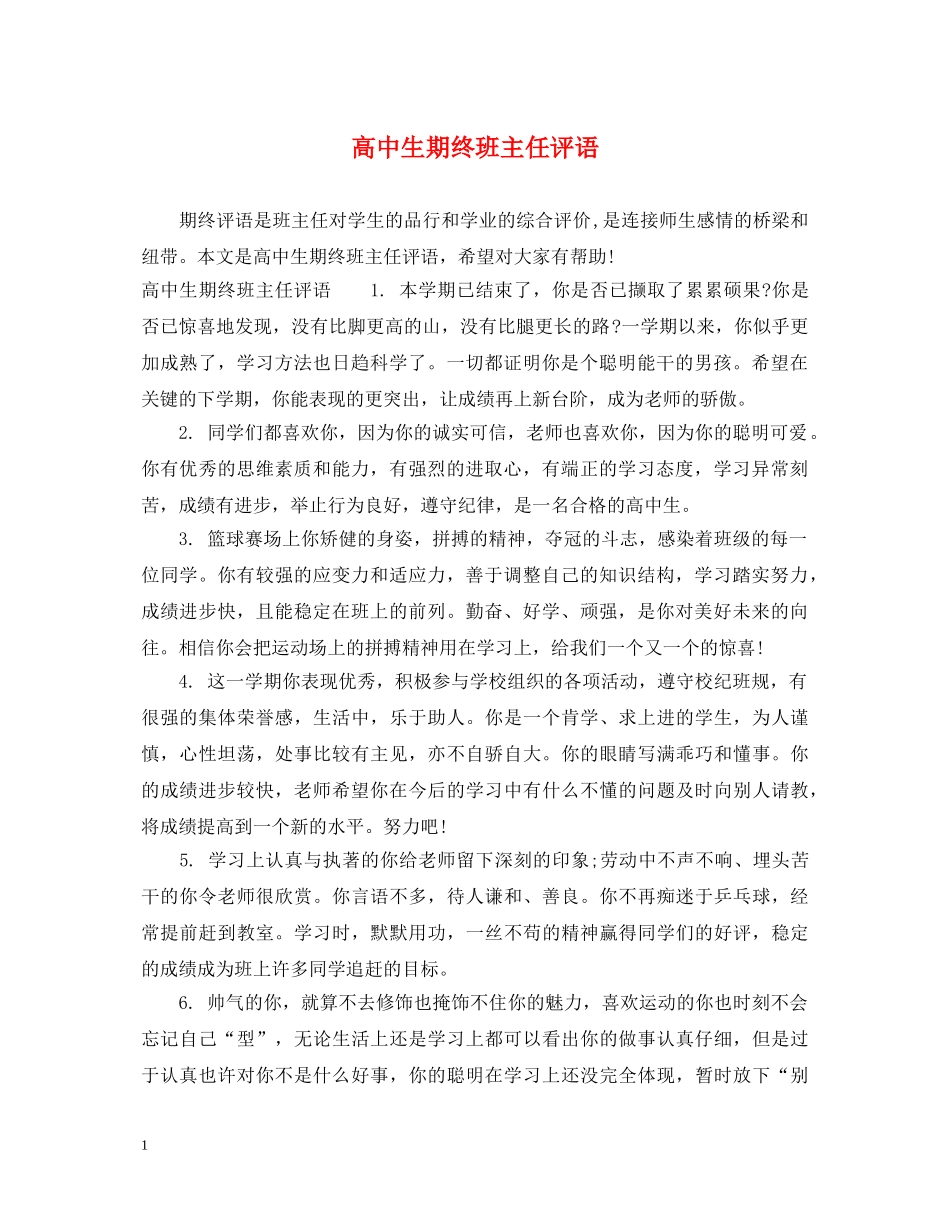 高中生期终班主任评语 _第1页